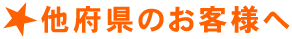 他府県のお客様へ