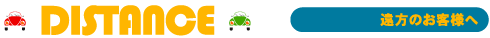 遠方のお客様へ