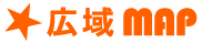広域MAP