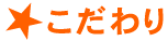 こだわり