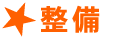 整備