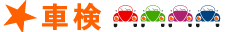 車検