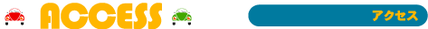 アクセス