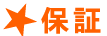 保証
